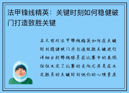 法甲锋线精英:关键时刻如何稳健破门打造致胜关键 法甲锋线精英:关键时刻如何稳健破门打造致胜关键