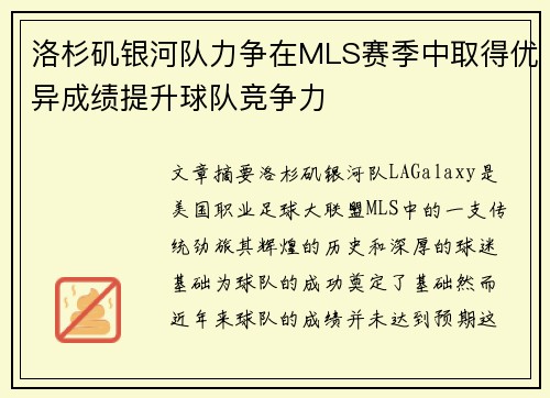 洛杉矶银河队力争在MLS赛季中取得优异成绩提升球队竞争力