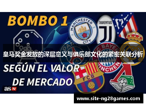 皇马奖金发放的深层意义与俱乐部文化的紧密关联分析