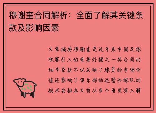 穆谢奎合同解析：全面了解其关键条款及影响因素