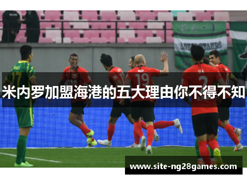 米内罗加盟海港的五大理由你不得不知