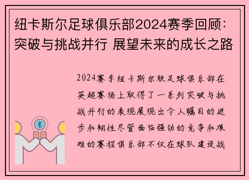 纽卡斯尔足球俱乐部2024赛季回顾：突破与挑战并行 展望未来的成长之路