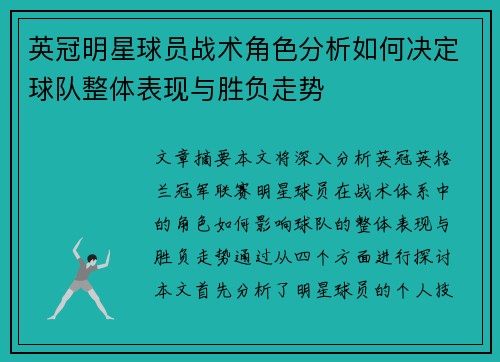 英冠明星球员战术角色分析如何决定球队整体表现与胜负走势 英冠明星球员战术角色分析如何决定球队整体表现与胜负走势