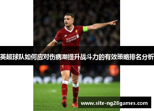 英超球队如何应对伤病潮提升战斗力的有效策略排名分析