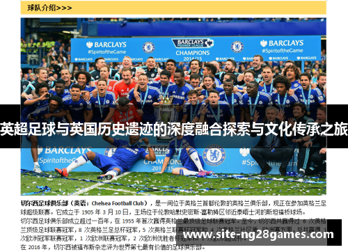 英超足球与英国历史遗迹的深度融合探索与文化传承之旅