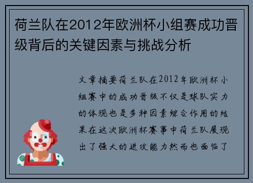荷兰队在2012年欧洲杯小组赛成功晋级背后的关键因素与挑战分析