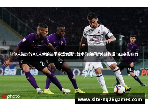 菲尔米诺对阵AC米兰的法甲赛场表现与战术价值解析关键数据与比赛影响力 菲尔米诺对阵AC米兰的法甲赛场表现与战术价值解析关键数据与比赛影响力