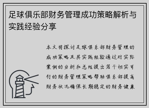 足球俱乐部财务管理成功策略解析与实践经验分享
