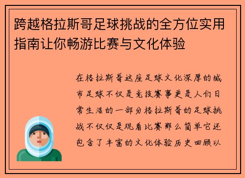 跨越格拉斯哥足球挑战的全方位实用指南让你畅游比赛与文化体验