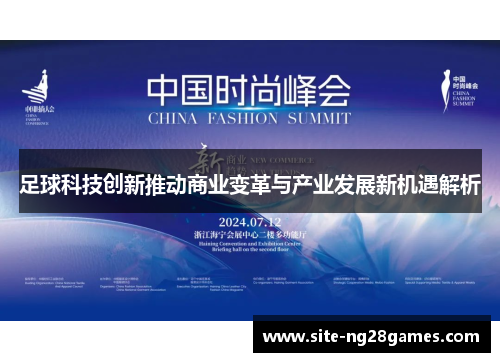 足球科技创新推动商业变革与产业发展新机遇解析