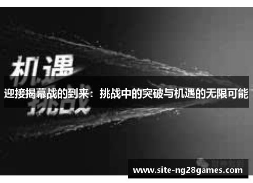 迎接揭幕战的到来：挑战中的突破与机遇的无限可能
