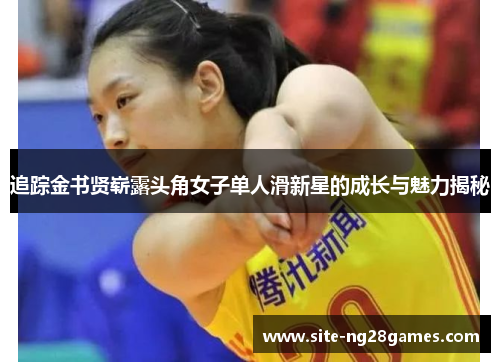 追踪金书贤崭露头角女子单人滑新星的成长与魅力揭秘