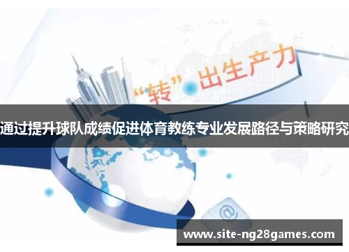 通过提升球队成绩促进体育教练专业发展路径与策略研究