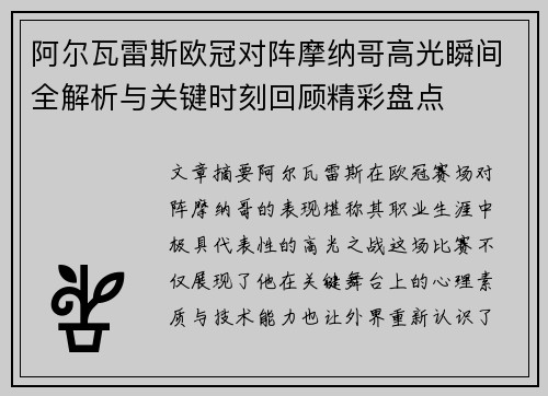 阿尔瓦雷斯欧冠对阵摩纳哥高光瞬间全解析与关键时刻回顾精彩盘点