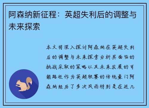 阿森纳新征程：英超失利后的调整与未来探索