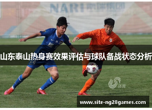 山东泰山热身赛效果评估与球队备战状态分析