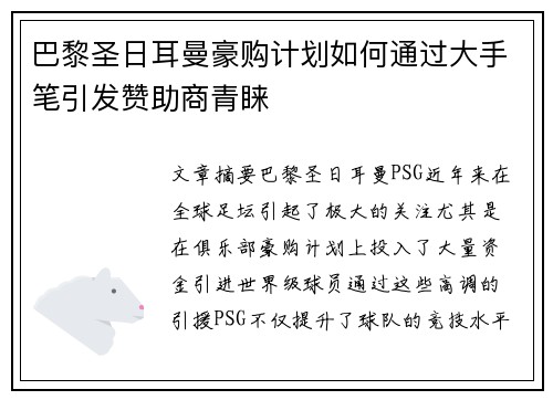巴黎圣日耳曼豪购计划如何通过大手笔引发赞助商青睐 巴黎圣日耳曼豪购计划如何通过大手笔引发赞助商青睐