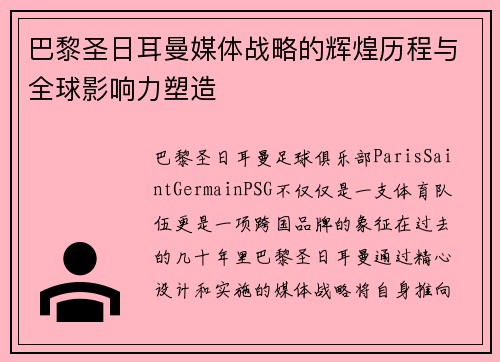 巴黎圣日耳曼媒体战略的辉煌历程与全球影响力塑造