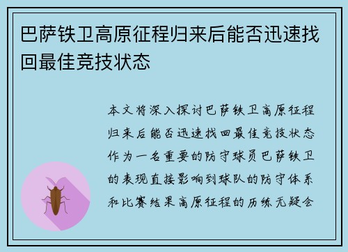 巴萨铁卫高原征程归来后能否迅速找回最佳竞技状态