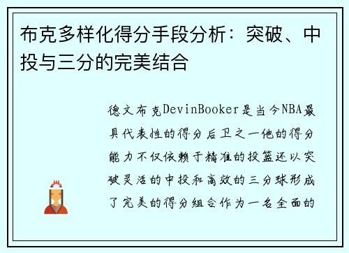布克多样化得分手段分析：突破、中投与三分的完美结合