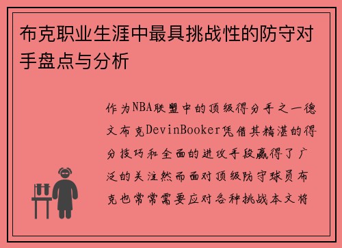 布克职业生涯中最具挑战性的防守对手盘点与分析