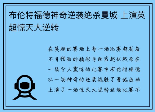 布伦特福德神奇逆袭绝杀曼城 上演英超惊天大逆转 布伦特福德神奇逆袭绝杀曼城 上演英超惊天大逆转