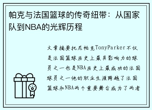 帕克与法国篮球的传奇纽带：从国家队到NBA的光辉历程