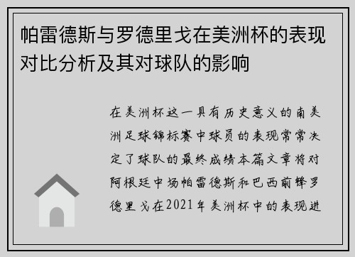 帕雷德斯与罗德里戈在美洲杯的表现对比分析及其对球队的影响