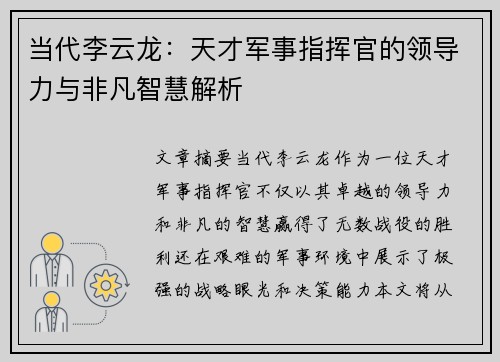 当代李云龙：天才军事指挥官的领导力与非凡智慧解析
