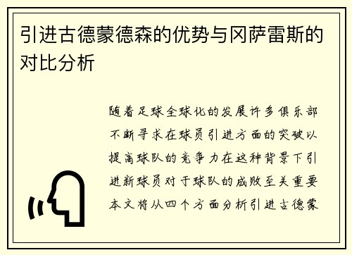 引进古德蒙德森的优势与冈萨雷斯的对比分析