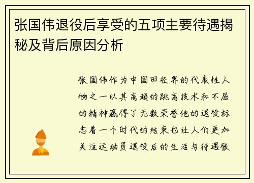 张国伟退役后享受的五项主要待遇揭秘及背后原因分析