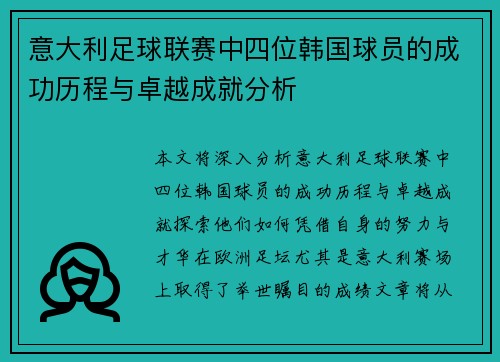 意大利足球联赛中四位韩国球员的成功历程与卓越成就分析