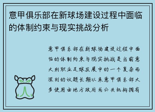意甲俱乐部在新球场建设过程中面临的体制约束与现实挑战分析