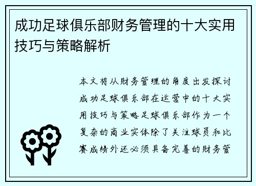 成功足球俱乐部财务管理的十大实用技巧与策略解析