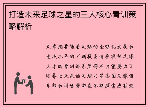 打造未来足球之星的三大核心青训策略解析