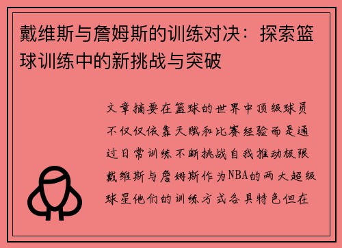戴维斯与詹姆斯的训练对决：探索篮球训练中的新挑战与突破