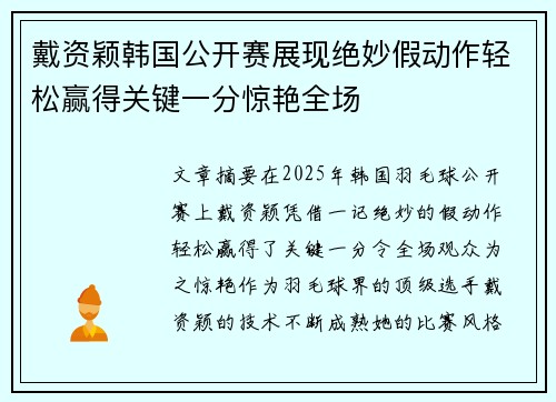 戴资颖韩国公开赛展现绝妙假动作轻松赢得关键一分惊艳全场