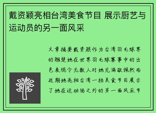 戴资颖亮相台湾美食节目 展示厨艺与运动员的另一面风采