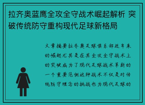 拉齐奥蓝鹰全攻全守战术崛起解析 突破传统防守重构现代足球新格局