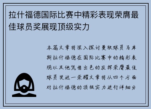 拉什福德国际比赛中精彩表现荣膺最佳球员奖展现顶级实力 拉什福德国际比赛中精彩表现荣膺最佳球员奖展现顶级实力