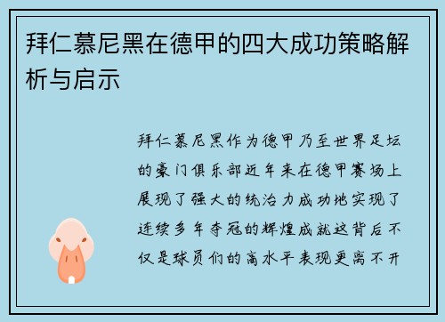 拜仁慕尼黑在德甲的四大成功策略解析与启示