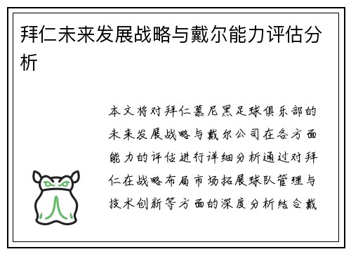 拜仁未来发展战略与戴尔能力评估分析