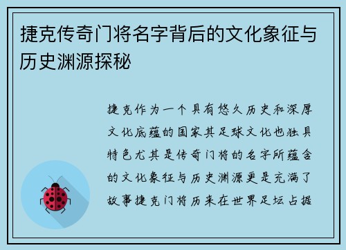 捷克传奇门将名字背后的文化象征与历史渊源探秘