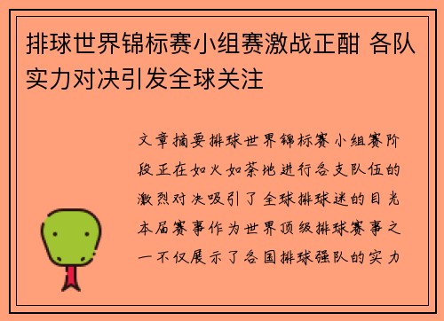 排球世界锦标赛小组赛激战正酣 各队实力对决引发全球关注