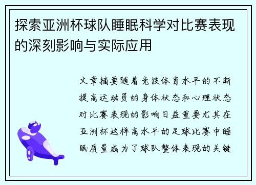 探索亚洲杯球队睡眠科学对比赛表现的深刻影响与实际应用