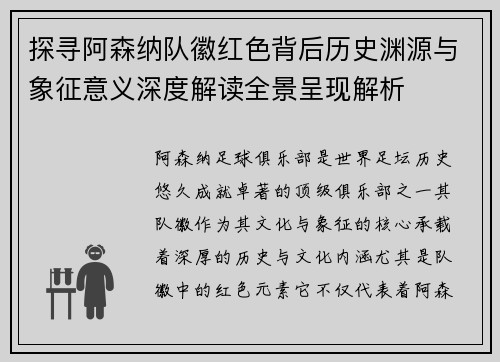 探寻阿森纳队徽红色背后历史渊源与象征意义深度解读全景呈现解析 探寻阿森纳队徽红色背后历史渊源与象征意义深度解读全景呈现解析