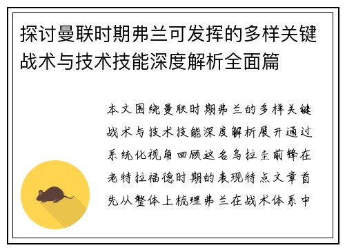 探讨曼联时期弗兰可发挥的多样关键战术与技术技能深度解析全面篇