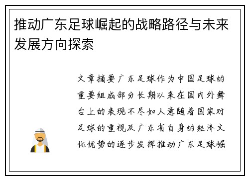 推动广东足球崛起的战略路径与未来发展方向探索