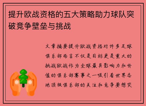 提升欧战资格的五大策略助力球队突破竞争壁垒与挑战