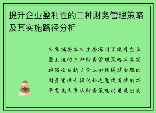 提升企业盈利性的三种财务管理策略及其实施路径分析